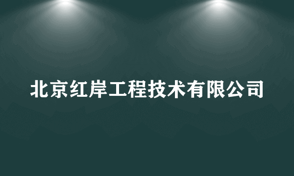 北京红岸工程技术有限公司
