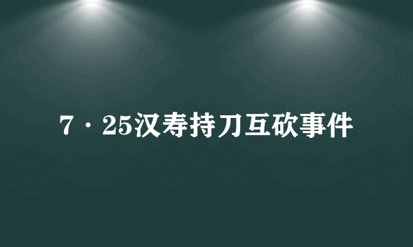 7·25汉寿持刀互砍事件