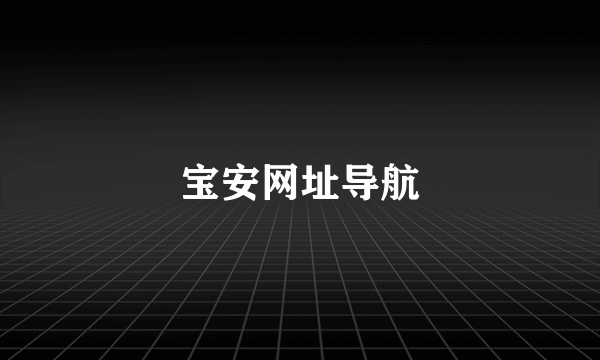 宝安网址导航
