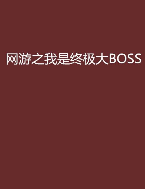 网游之我是终极大BOSS