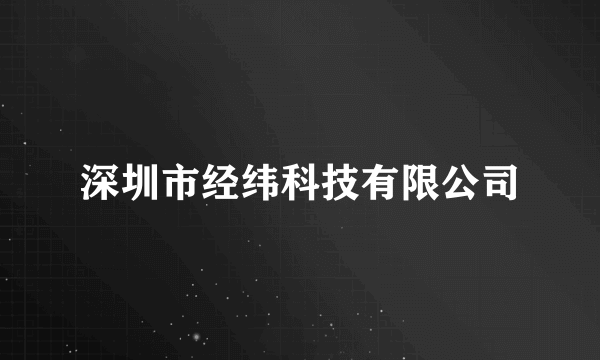 深圳市经纬科技有限公司