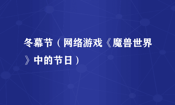 冬幕节（网络游戏《魔兽世界》中的节日）