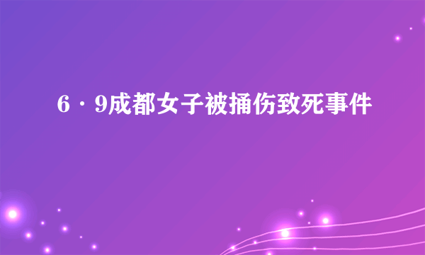 6·9成都女子被捅伤致死事件