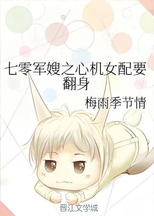 七零军嫂之心机女配要翻身