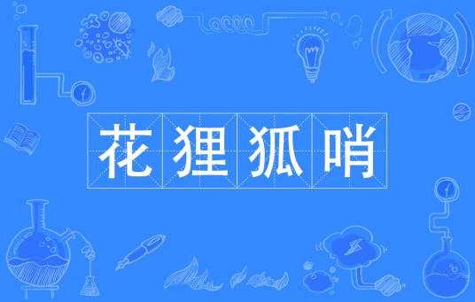 花狸狐哨