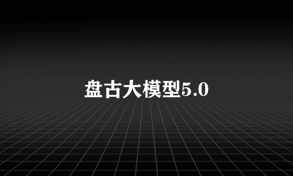 盘古大模型5.0