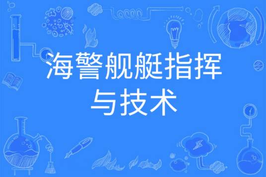 海警舰艇指挥与技术