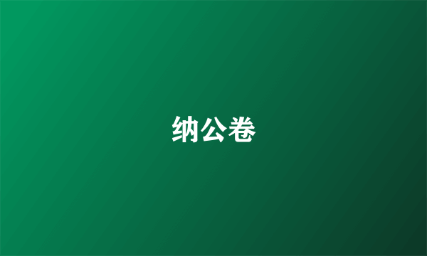 纳公卷