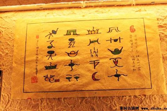 东巴纸