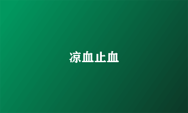 凉血止血