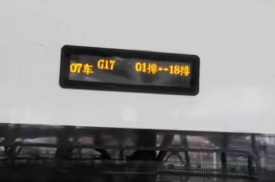G17次列车