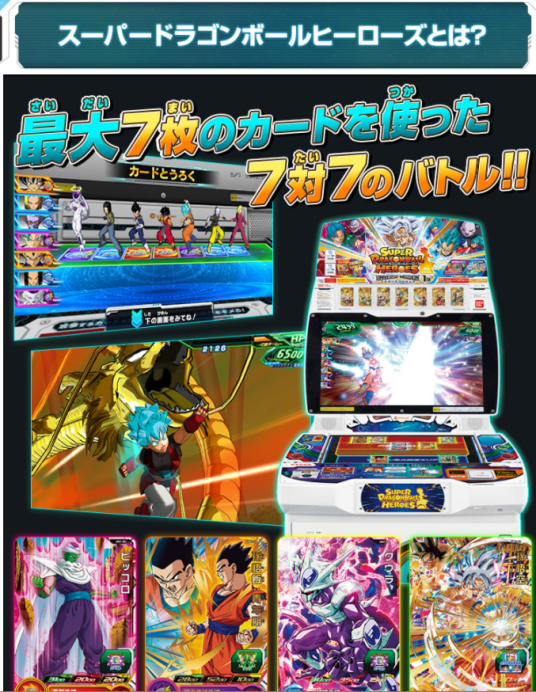 超龙珠英雄（BANDAI NAMCO发行的街机卡片游戏）