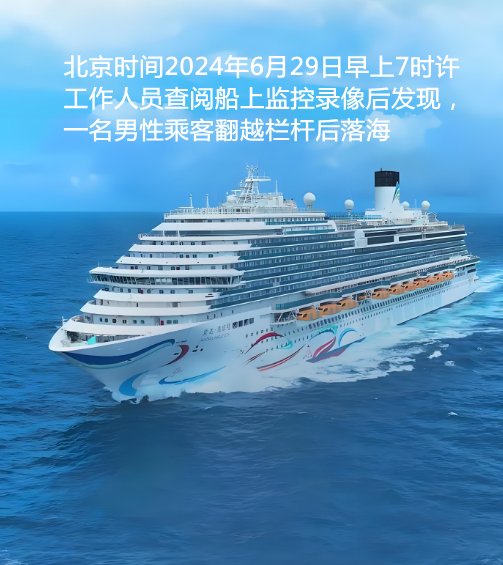 6·29爱达·魔都号乘客落海事件