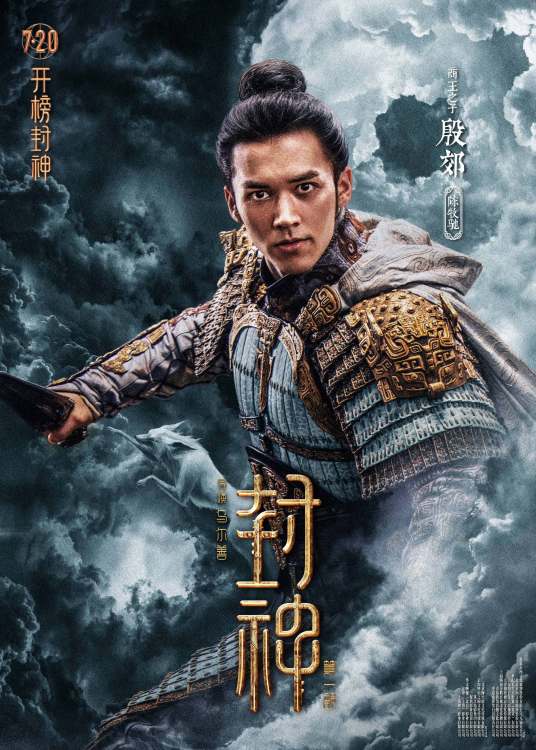 殷郊（电影《封神第一部》人物）