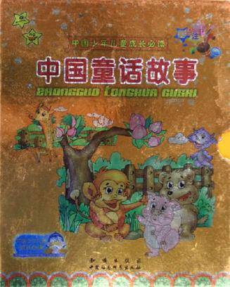 中国童话故事（全2册）中国少年儿童成长必读彩色注音