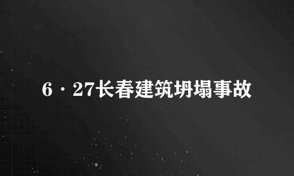 6·27长春建筑坍塌事故