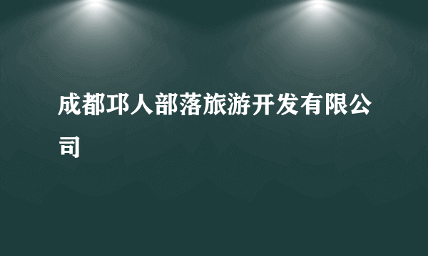 成都邛人部落旅游开发有限公司