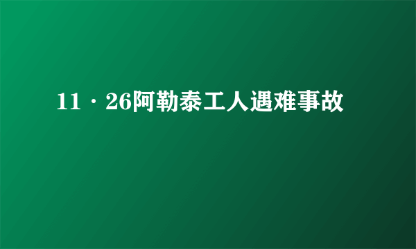 11·26阿勒泰工人遇难事故