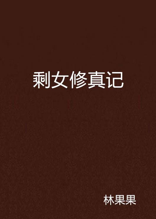 剩女修真记