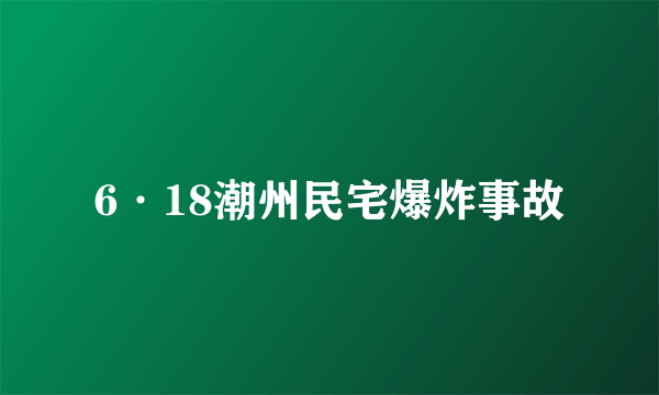 6·18潮州民宅爆炸事故