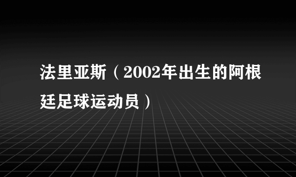 法里亚斯（2002年出生的阿根廷足球运动员）