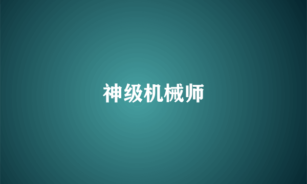 神级机械师