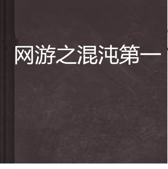 网游之混沌第一
