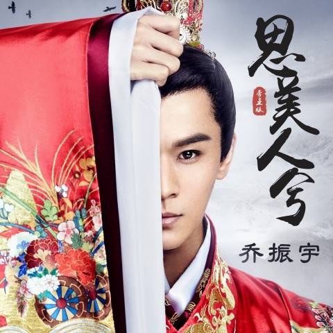 思美人兮（乔振宇演唱电视剧《思美人》主题曲）