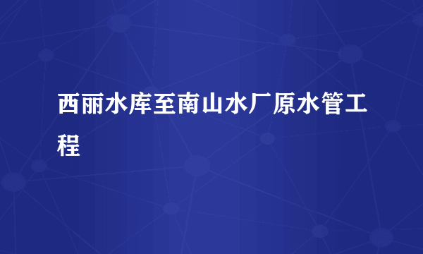 西丽水库至南山水厂原水管工程