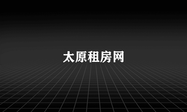 太原租房网