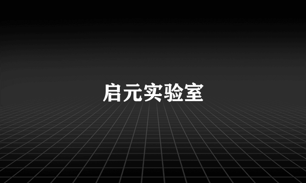启元实验室