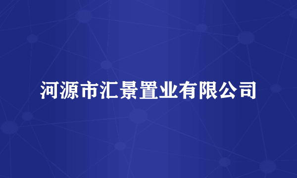 河源市汇景置业有限公司