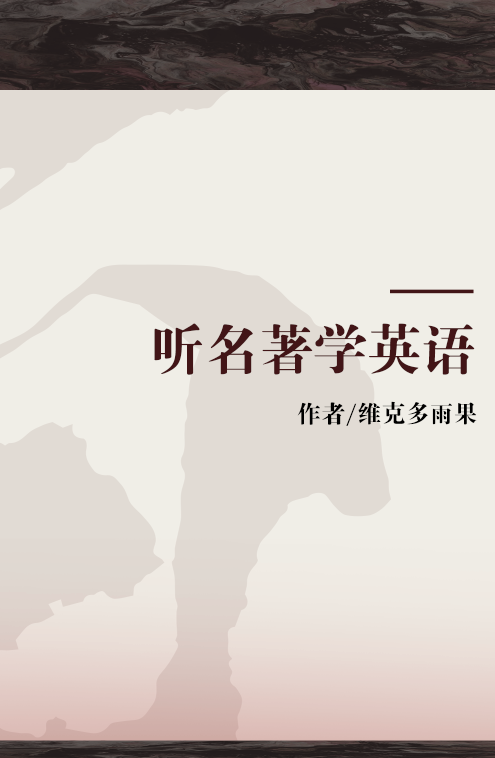听名著学英语