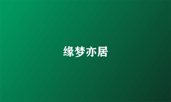 缘梦亦居