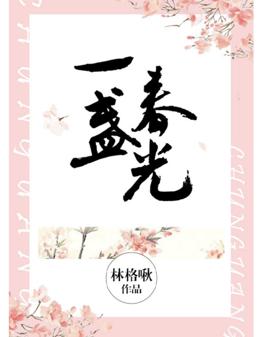 一盏春光