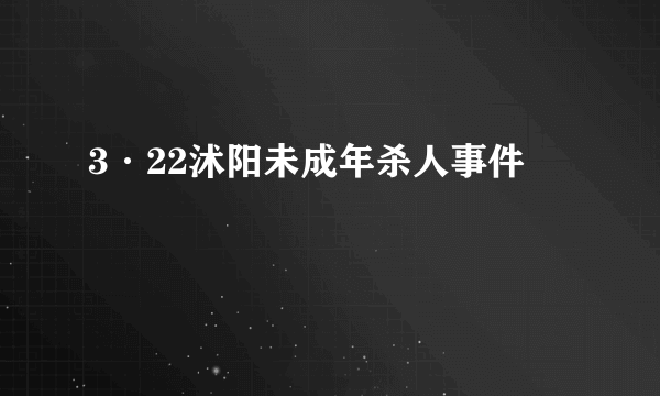 3·22沭阳未成年杀人事件