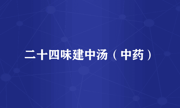 二十四味建中汤（中药）