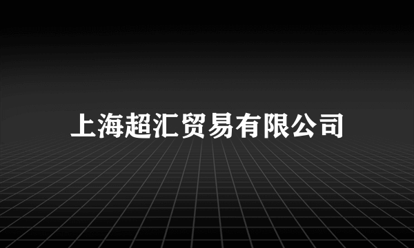 上海超汇贸易有限公司