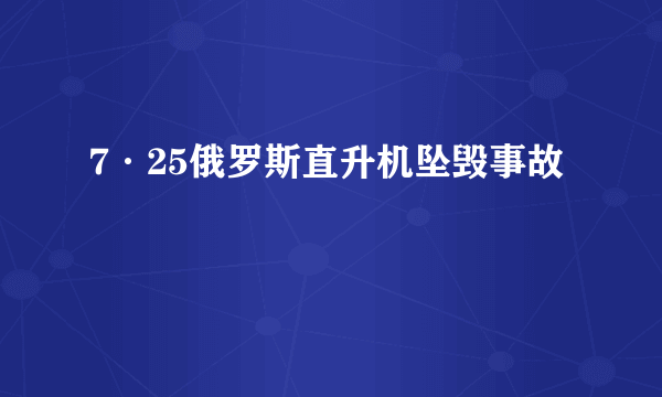 7·25俄罗斯直升机坠毁事故
