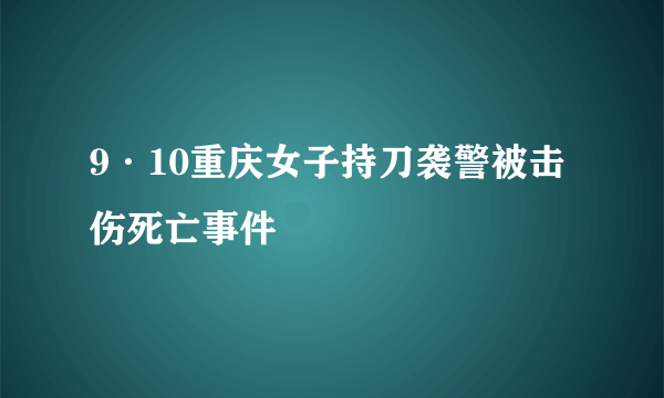 9·10重庆女子持刀袭警被击伤死亡事件