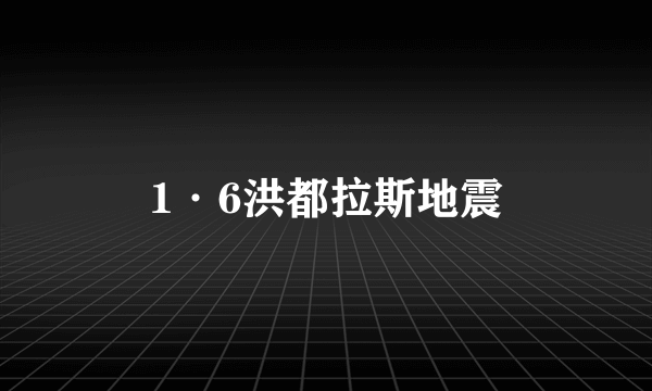 1·6洪都拉斯地震