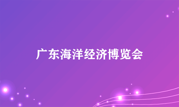 广东海洋经济博览会