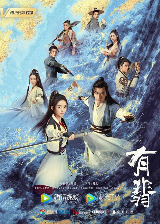 有翡（2020年赵丽颖、王一博主演的古装武侠剧）