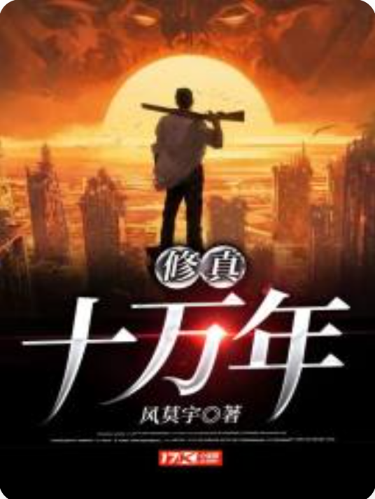 修真十万年（风莫宇创作的玄幻类网络小说）