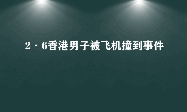 2·6香港男子被飞机撞到事件