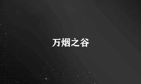 万烟之谷