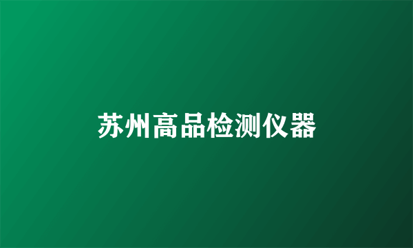 苏州高品检测仪器