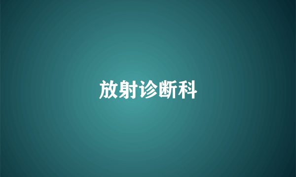 放射诊断科
