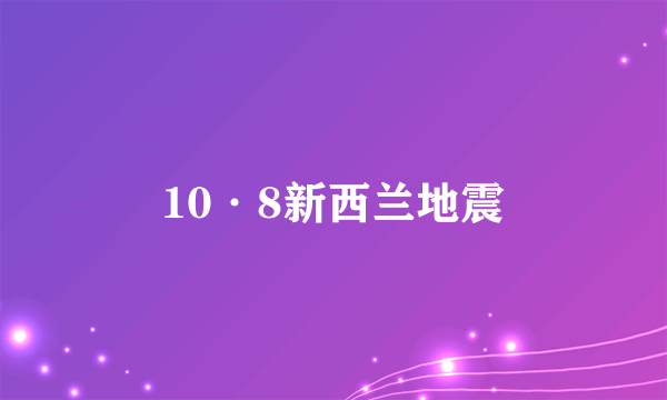 10·8新西兰地震