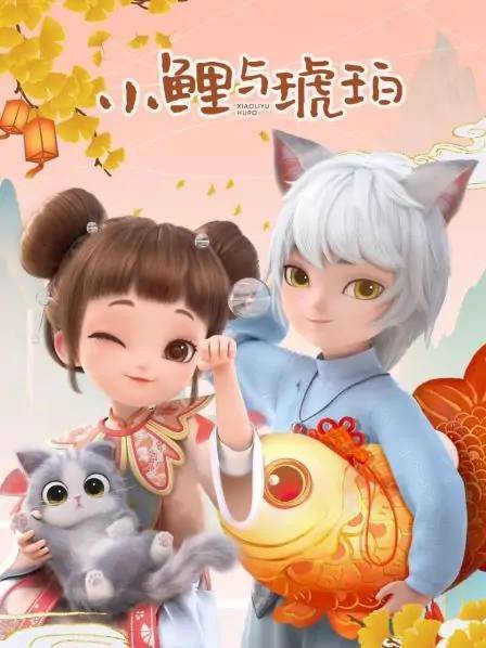小鲤与琥珀（国风动漫IP）